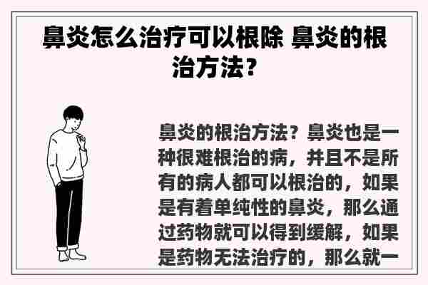 鼻炎怎么治疗可以根除 鼻炎的根治方法？